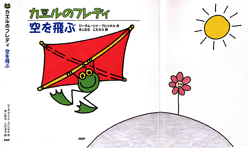 Freddy The Frog And His Kite - Japanese