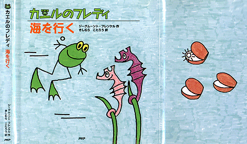 Freddy The Frog And The Sea - Japanese